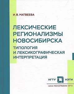 Лексические регионализмы Новосибирска: типология и лексикографическая интерпретация