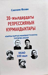 30- z︠h︡yldardagy repressii︠a︡nyn kurmandyktary