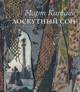 Лоскутный сон