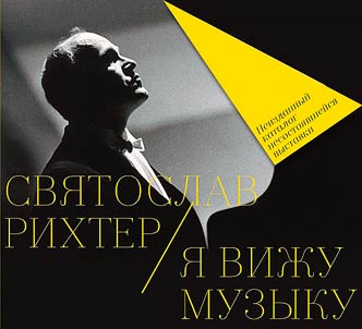 Святослав Рихтер. Я вижу музыку