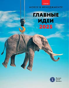 Главные идеи - 2025