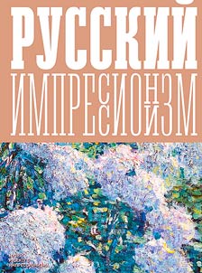 Izobraz︠h︡ai︠a︡ vozdukh. Russkiĭ impressionizm
