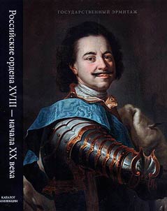 Российские ордена XVIII - начала XX века