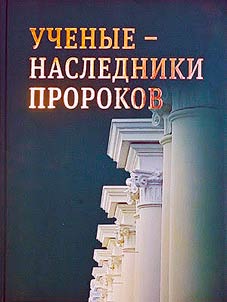 Ученые - наследники пророков