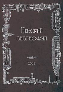 Nevskiĭ bibliofil