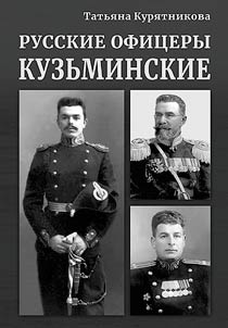 Russkie ofit︠s︡ery Kuzʹminskie