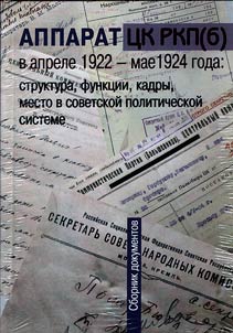 Аппарат ЦК РКП(б) в апреле 1922 - мае 1924 года: структура, функции, кадры, место в советской политической системе