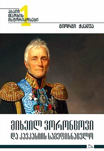 მიხეილ ვორონცოვი და კავკასიის სამეფისნაცვლო
