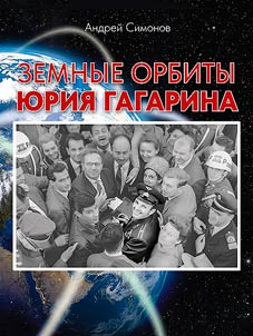Земные орбиты Юрия Гагарина