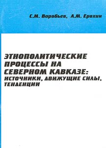 Ethnopolitical Processes in Northern Caucasia: Sources, Driving Forces, Tendencies