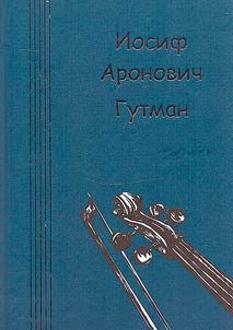 Gutman Iosif Aronovich
