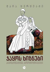 ჯაყოს ხიზნები – პერსონაჟთა პროტოტიპები