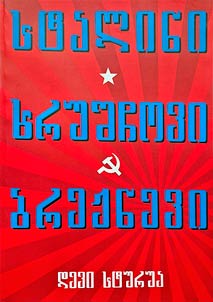 სტალინი, ხრუშჩოვი, ბრეჟნევი