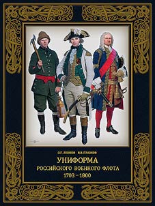 Униформа российского военного флота. 1703-1800