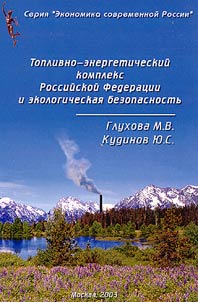 Toplivno-energeticheskiĭ kompleks Rossiĭskoĭ Federat︠s︡ii i ekologicheskai︠a︡ bezopasnostʹ