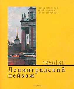 Ленинградский пейзаж. Живопись 1950-1980 годов из собрания Государственного музея истории Санкт-Петербурга