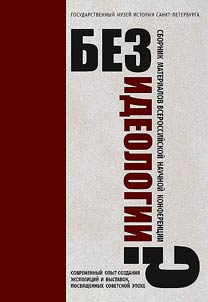 Без идеологии? Современный опыт создания экспозиций и выставок, посвященных советской эпохе