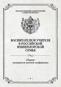 Воспитатели и учителя в российской императорской семье