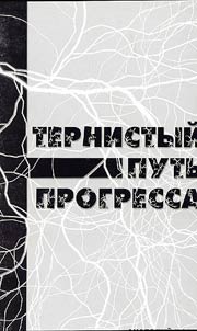 Ternistyĭ putʹ progressa