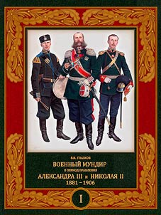 Военный мундир в период правления Александра III и Николая II. 1881-1906