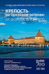 Крепость на Ореховом острове: от форпоста к музею