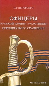Russian Army Officers - Borodino Battle Participants