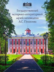 Государственный историко-литературный музей-заповедник А.С. Пушкина