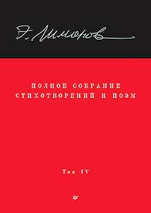 Полное собрание стихотворений и поэм. В 4 томах