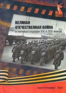 Великая Отечественная война в кинематографе XX и XXI веков