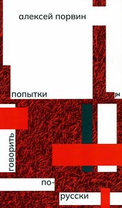 Popytki govoritʹ po-russki