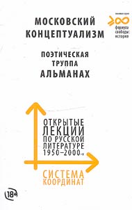 Система координат. Открытые лекции по русской литературе 1950-2000-х годов