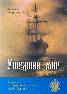 Ушедший мир