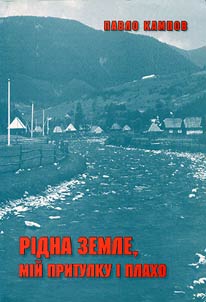Rīdna zemle, mīĭ pritulku ī plakho
