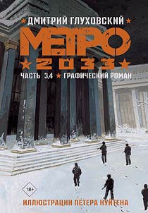 Метро 2033