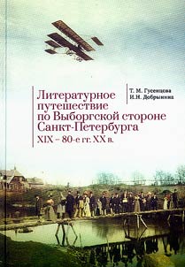 Литературное путешествие по Выборгской стороне Санкт-Петербурга