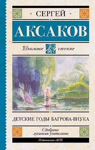 Detskie gody Bagrova-vnuka