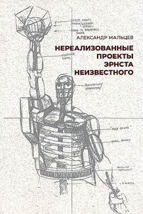 Нереализованные проекты Эрнста Неизвестного