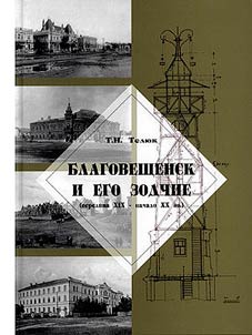 Blagoveshchensk i ego zodchie (seredina XIX - nachalo XX vv.)