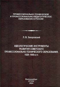 Ideologicheskie instrumenty razvitii︠a︡ sovetskogo professionalʹno-tekhnicheskogo obrazovanii︠a︡, 1920-1980-e gg.