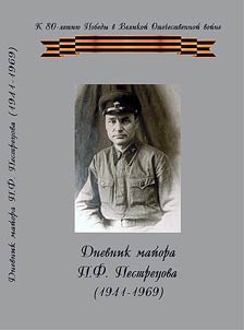 Дневник майора П.Ф. Пестрецова (1941-1969)