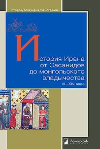 Istorii︠a︡ Irana ot Sasanidov do mongolʹskogo vladychestva