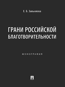 Grani rossiĭskoĭ blagotvoritelʹnosti