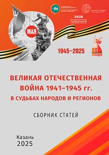 Velikai︠a︡ Otechestvennai︠a︡ voĭna 1941–1945 gg. v sudʹbakh narodov i regionov
