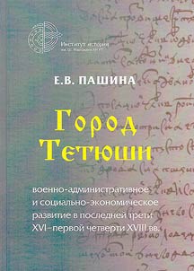 Город Тетюши: военно-административное и социально-экономическое развитие в последней трети XVI - первой четверти XVIII вв.