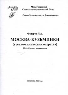 Moskva - Kuzʹminki (Voenno-khimicheskai︠a︡ operetta). I︠u︡.M.Luz︠h︡kovu posvi︠a︡shchaetsi︠a︡
