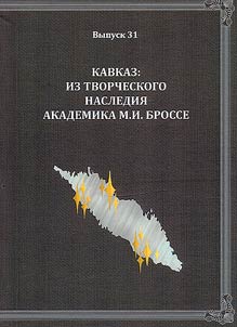 Kavkaz: iz tvorcheskogo nasledii︠a︡ akademika M.I. Brosse
