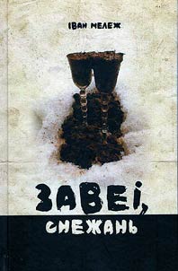 Завеi, снежань