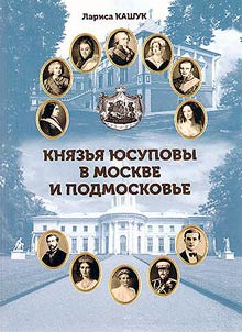 Kni︠a︡zʹi︠a︡ I︠u︡supovy v Moskve i Podmoskovʹe