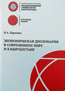 Экономические и политические процессы в мире и Кыргызстане в глобальной политике