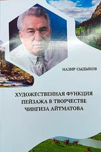 Художественная функция пейзажа в творчестве Чингиза Айтматова
